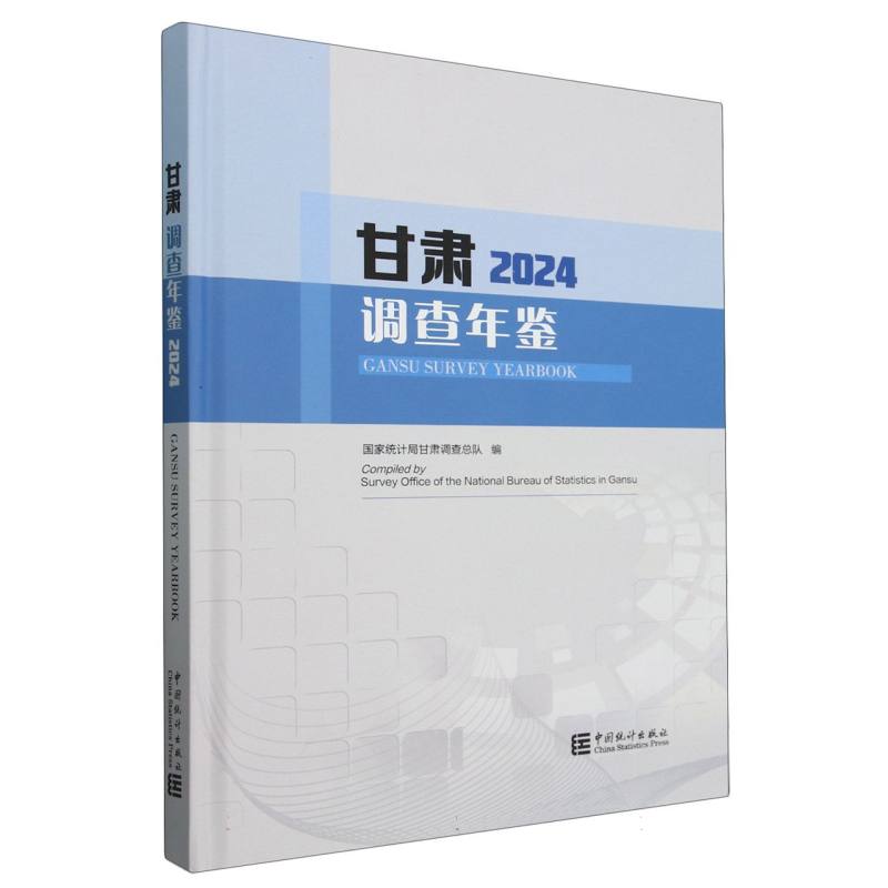 甘肃调查年鉴-2024（含光盘）