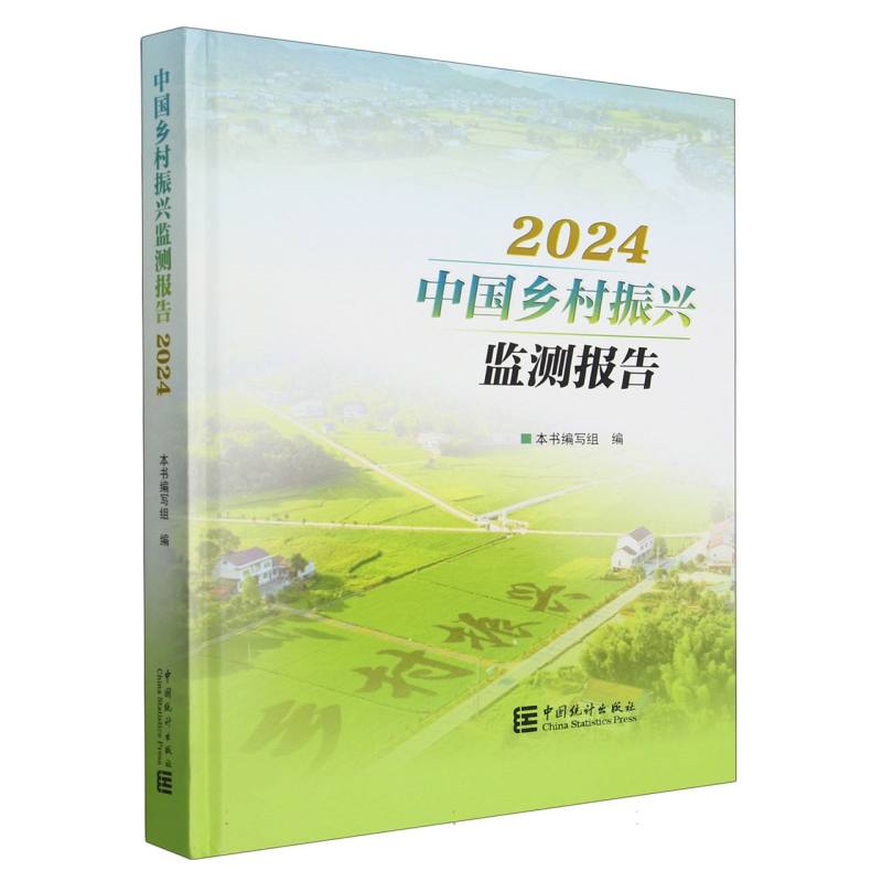 中国乡村振兴监测报告-2024