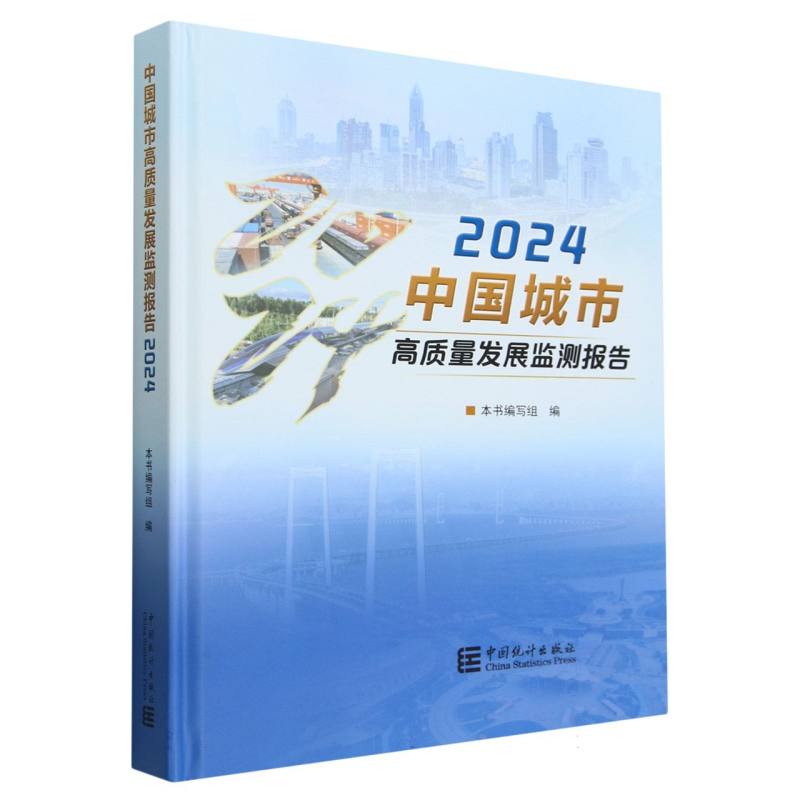 中国城市高质量发展监测报告-2024