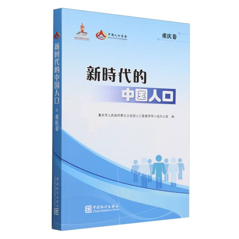 新时代的中国人口-重庆卷