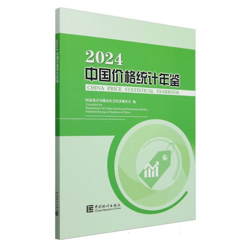 中国价格统计年鉴-2024