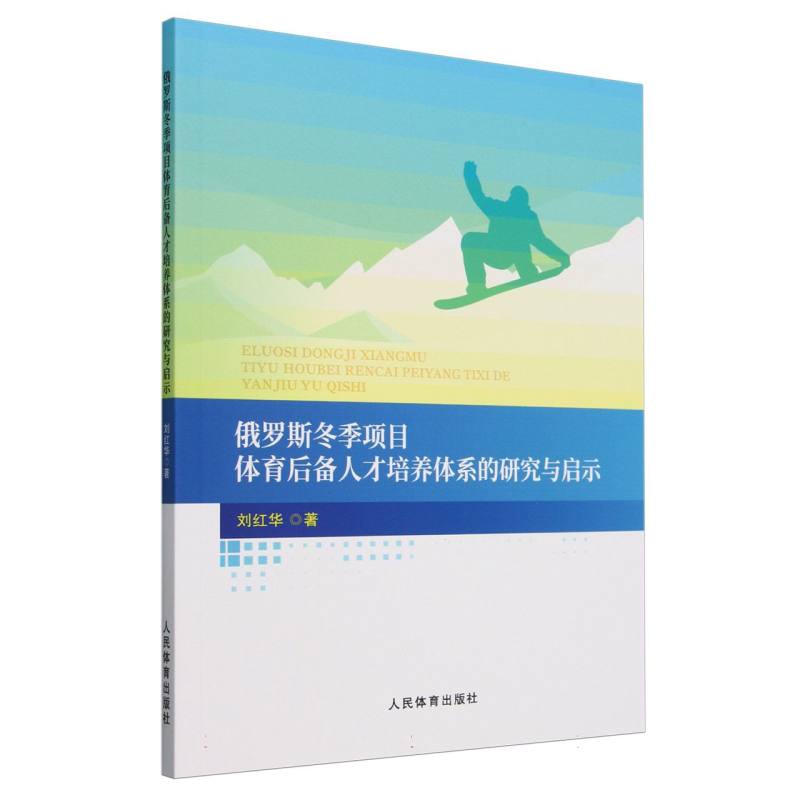 俄罗斯冬季项目体育后备人才培养体系的研究与启示