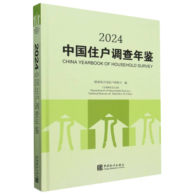 中国住户调查年鉴-2024