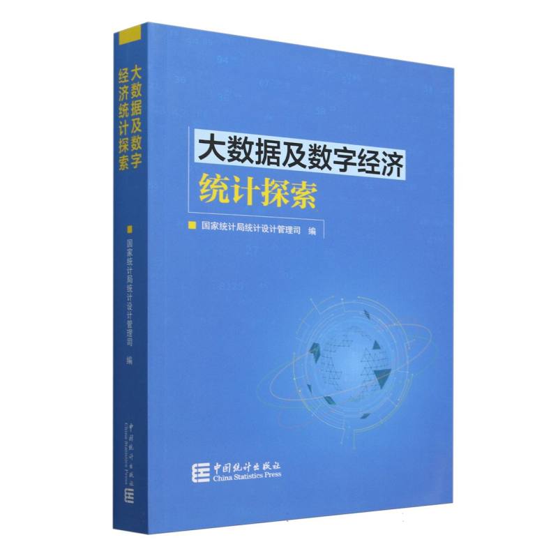 大数据及数字经济统计探索