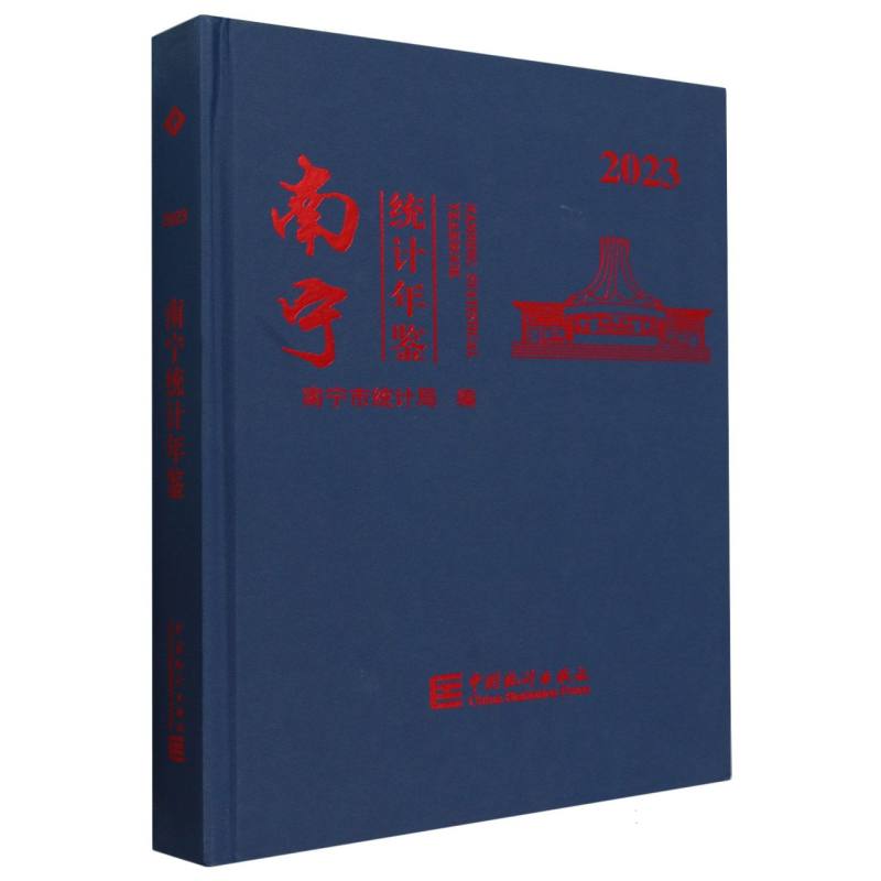 南宁统计年鉴-2023