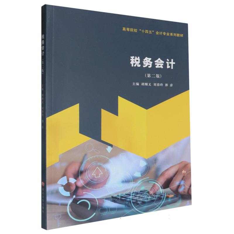 税务会计（第2版高等院校十四五会计专业系列教材）