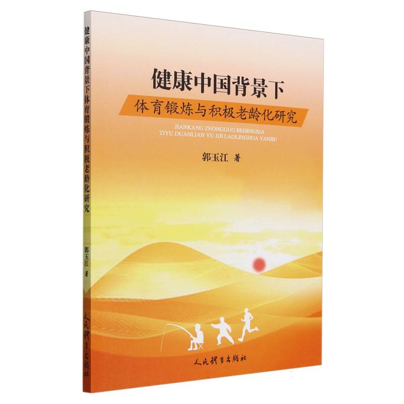 健康中国背景下体育锻炼与积极老龄化研究