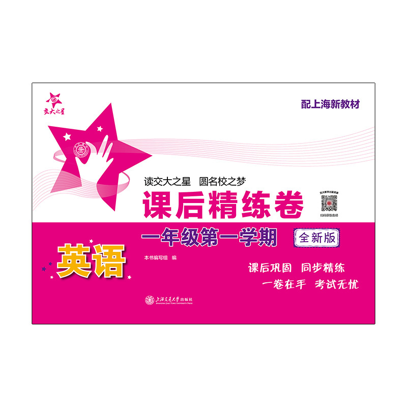 英语课后精练卷（一年级第一学期）（全新版）