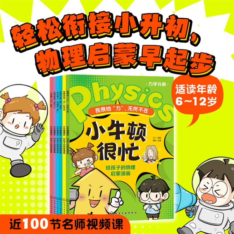 小牛顿很忙：给孩子的物理启蒙漫画（力学+热学+光学+声学+电磁学+测量学全6册）