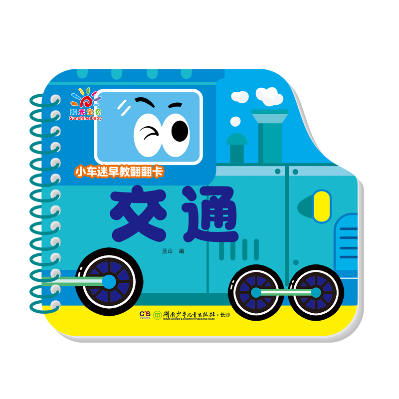 小车迷早教翻翻卡·交通