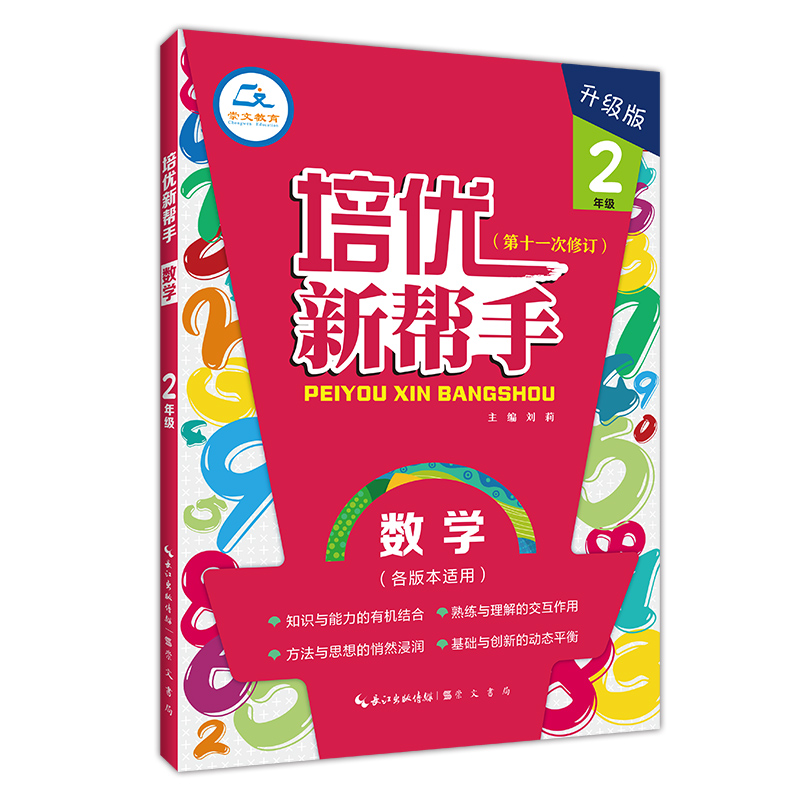 数学（2年级升级版第11次修订）/培优新帮手