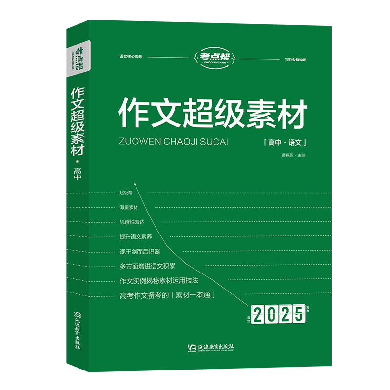 2025考点帮  高中作文  超级素材