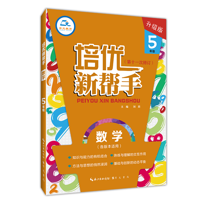 数学(5年级升级版第11次修订)/培优新帮手