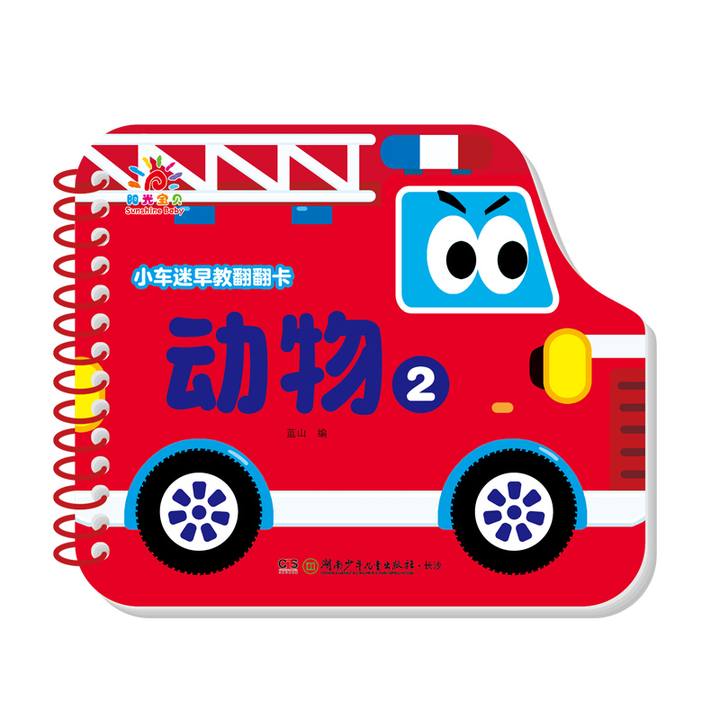 小车迷早教翻翻卡·动物2