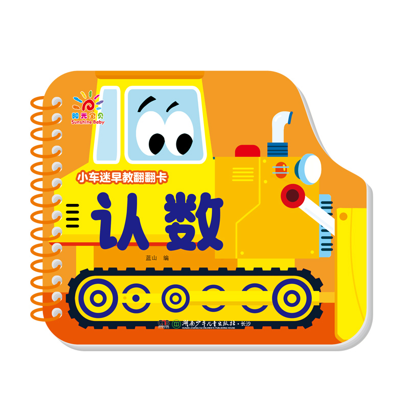小车迷早教翻翻卡·认数