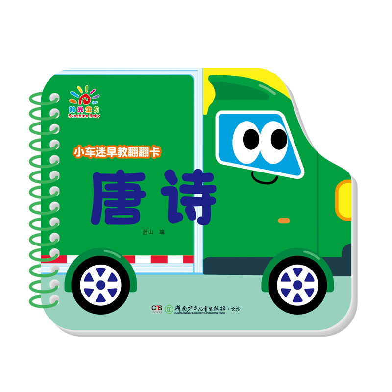 小车迷早教翻翻卡·唐诗