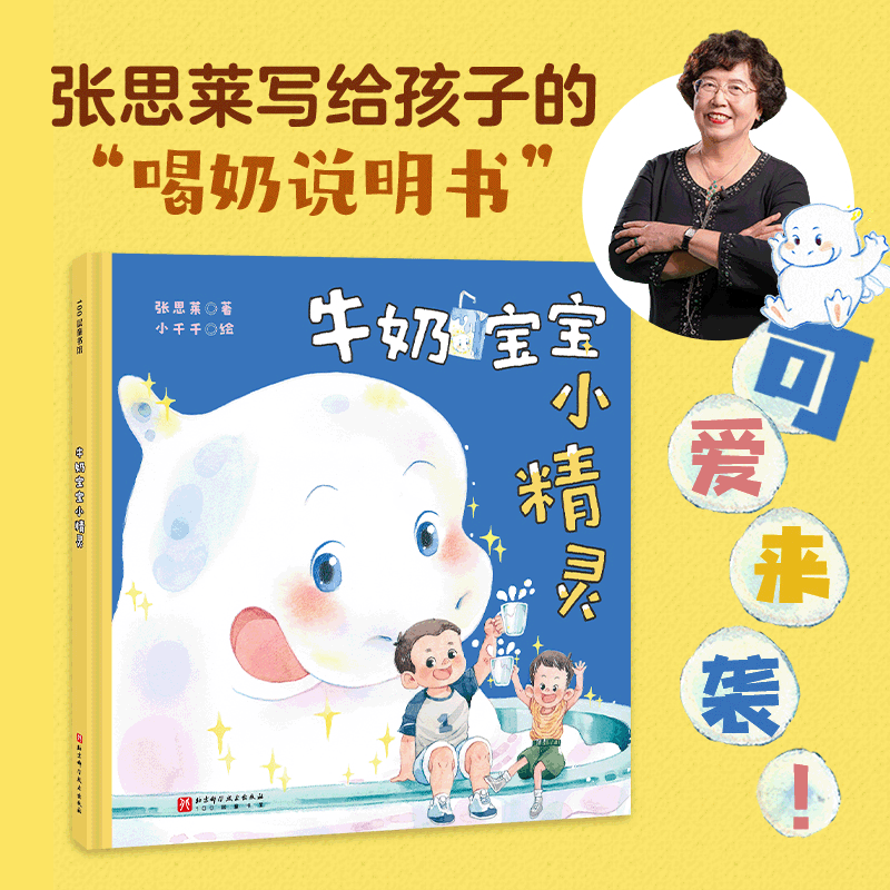 牛奶宝宝小精灵