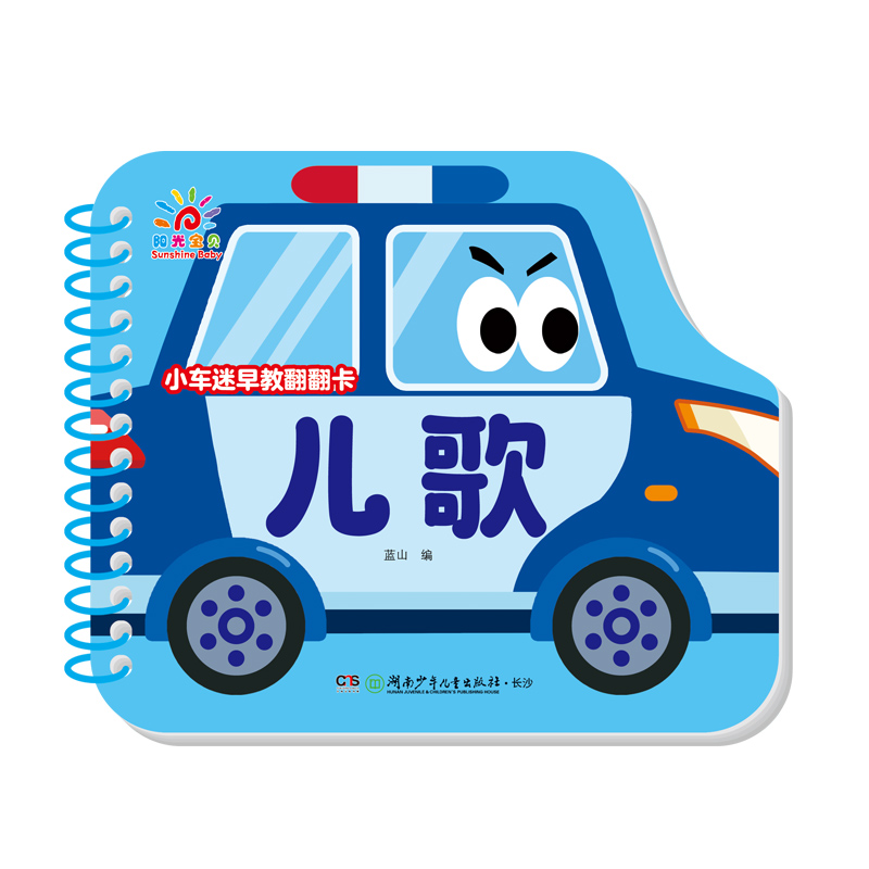 小车迷早教翻翻卡·儿歌