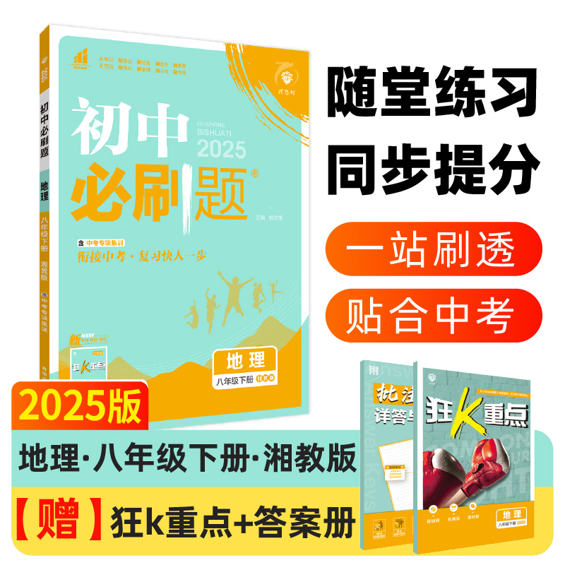 2025春初中必刷题 地理八年级下册 XJ