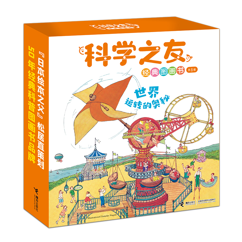 科学之友经典图画书·世界运转的奥秘(礼盒装,8册)
