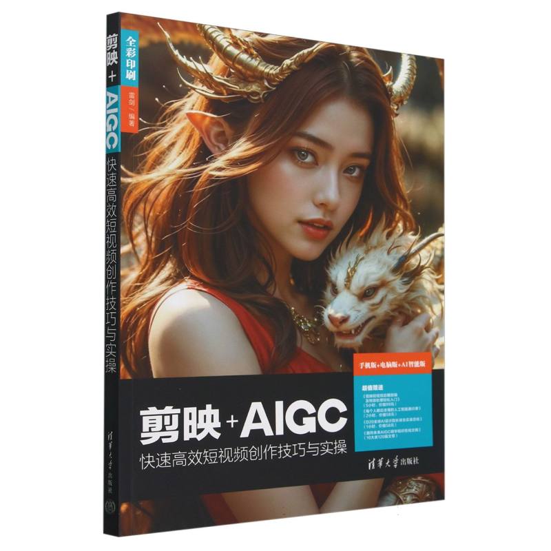 剪映+AIGC快速高效短视频创作技巧与实操(手机版+电脑版+AI智能版全彩印刷)