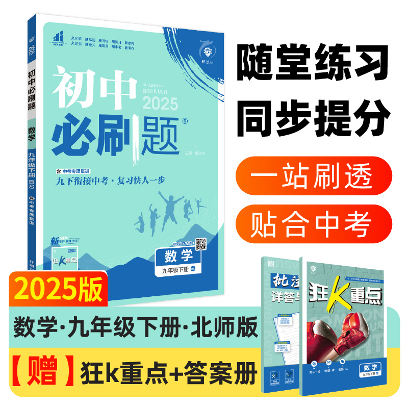 2025春初中必刷题 数学九年级下册 BS