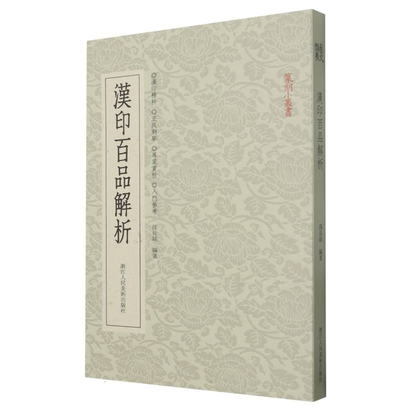 汉印百品解析/篆刻小丛书