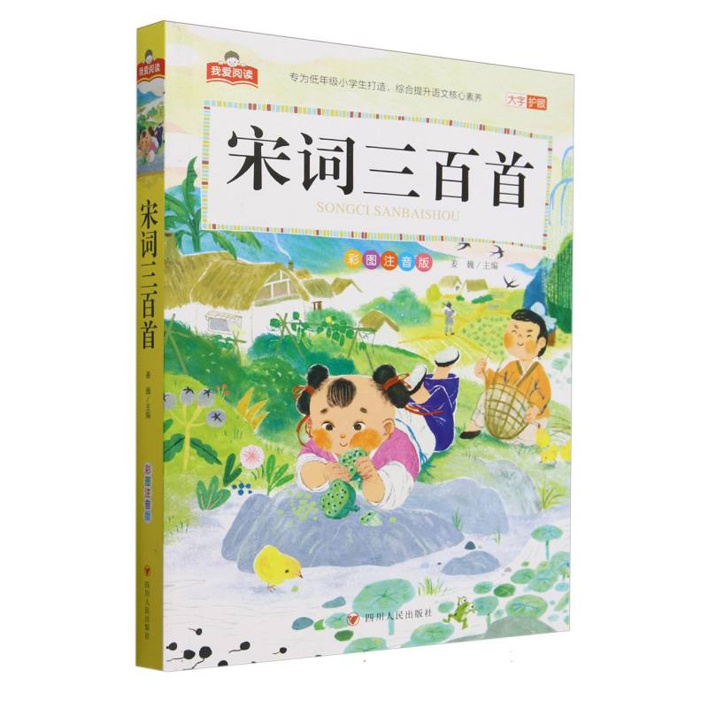 宋词三百首(彩图注音版)/我爱阅读