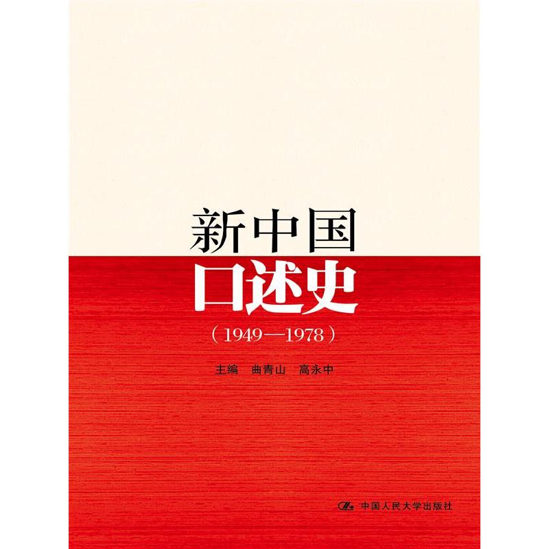 新中国口述史（1949—1978）