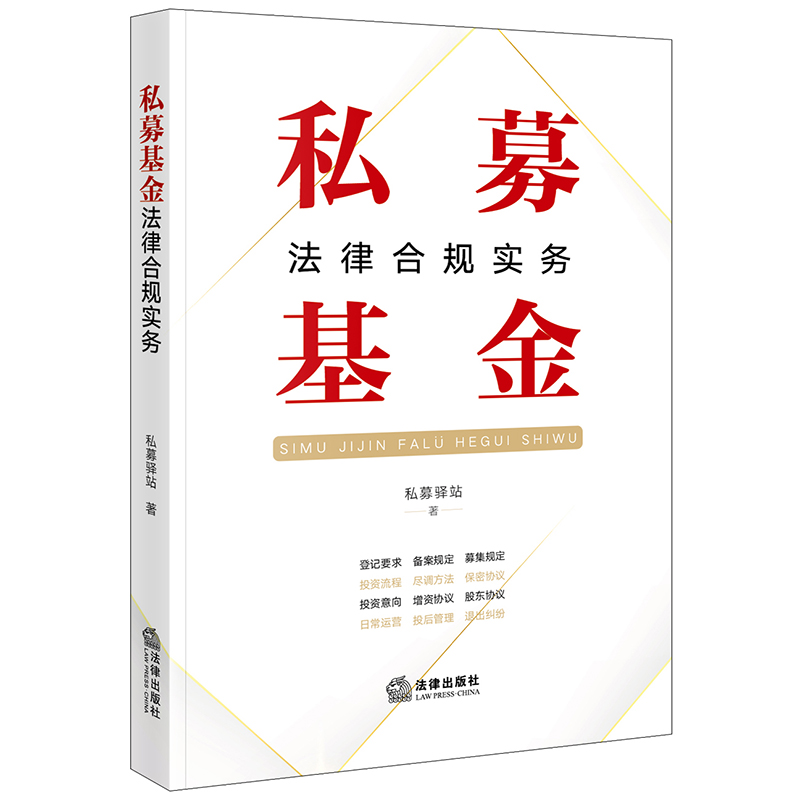 私募基金法律合规实务