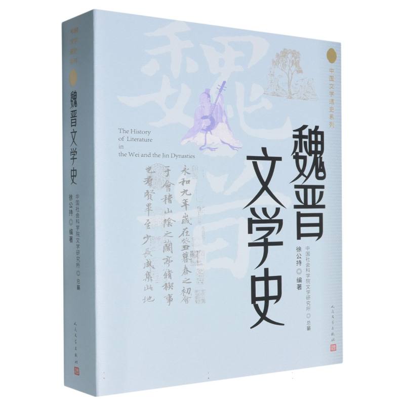 中国文学通史系列-魏晋文学史