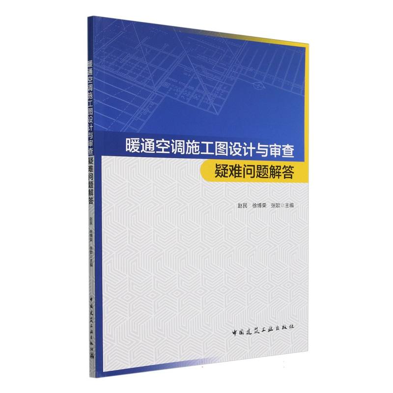 暖通空调施工图设计与审查疑难问题解答