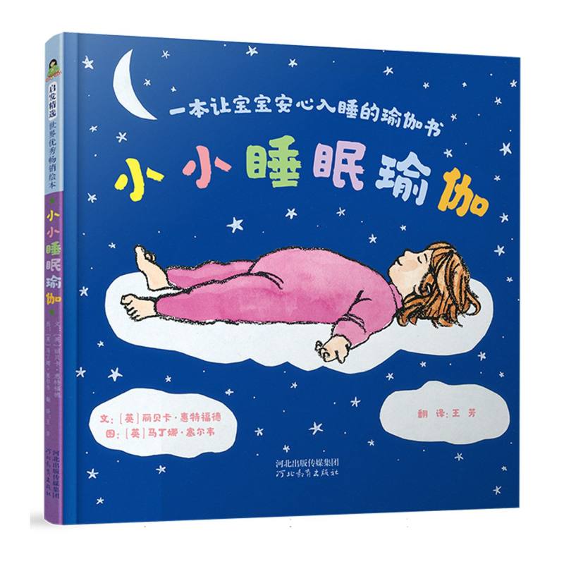 小小睡眠瑜伽:一本让宝宝安心入睡的瑜伽书