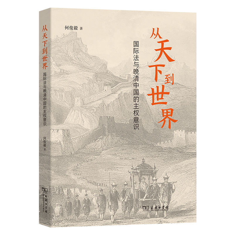 从天下到世界：国际法与晚清中国的主权意识