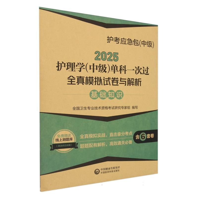 护理学(中级)单科一次过全真模拟试卷与解析——基础知识