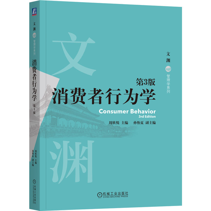 消费者行为学 第3版