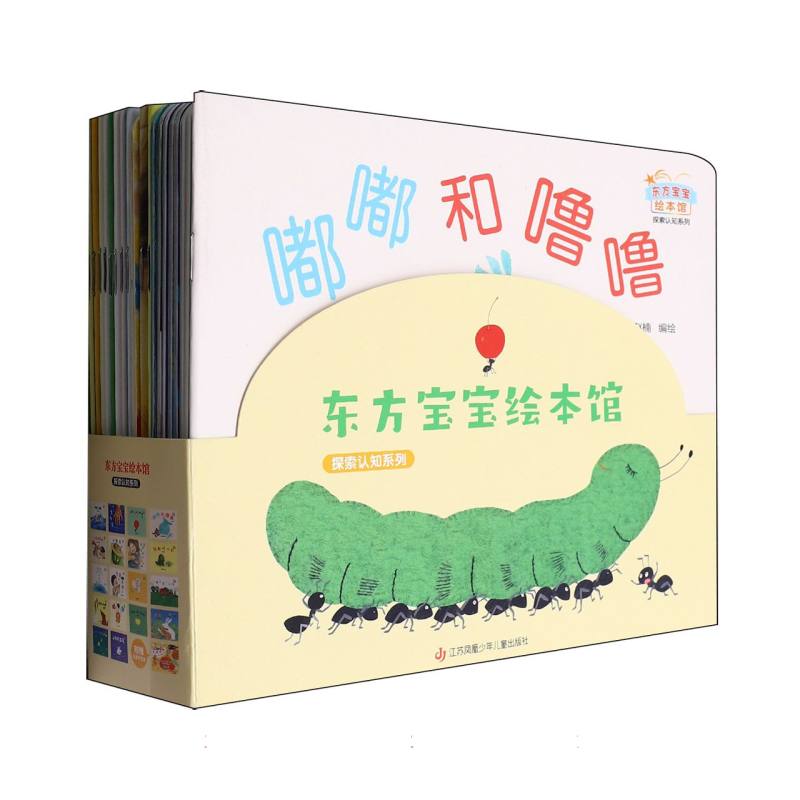 东方宝宝绘本馆·探索认知系列