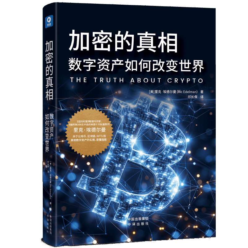 加密的真相: 数字资产如何改变世界