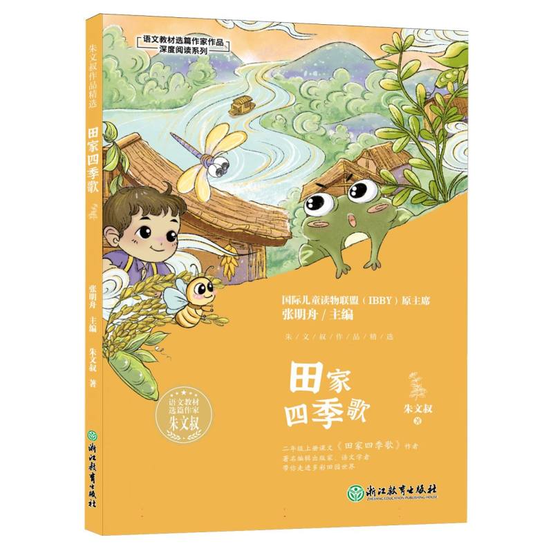 语文教材选篇作家作品深度阅读系列：朱文叔作品精选 田家四季歌