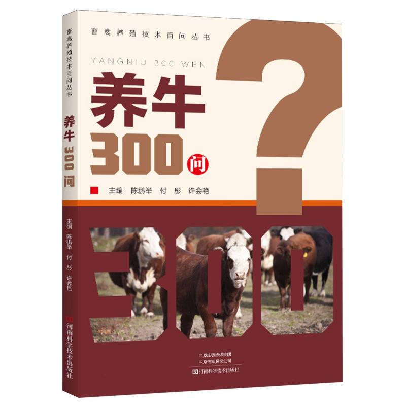 畜禽养殖技术百问丛书-养牛300问