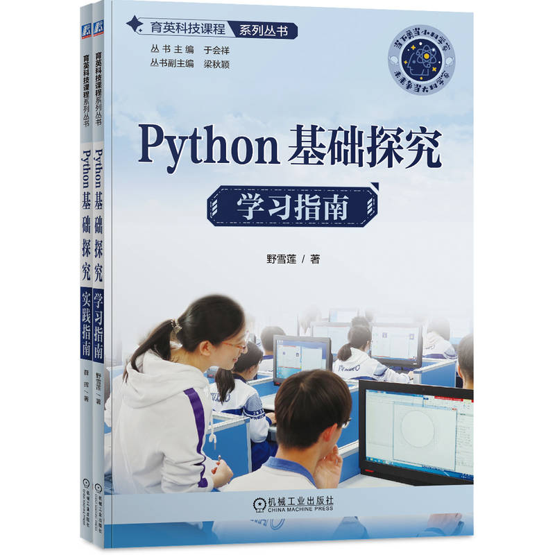 Python基础探究(共2册）