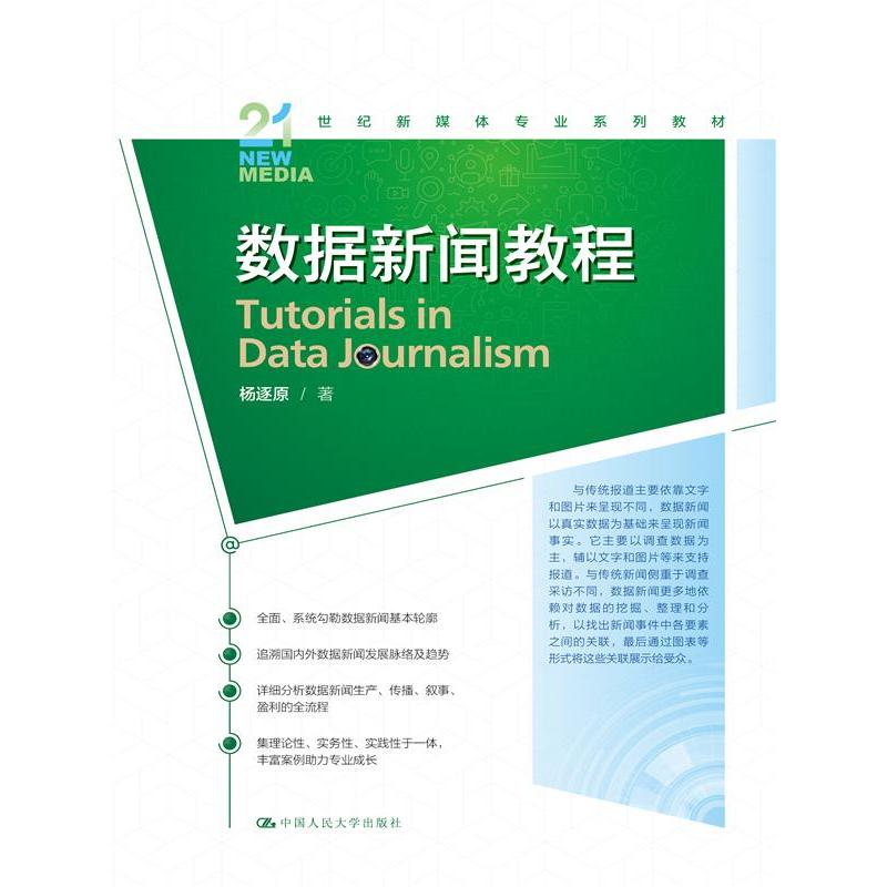 数据新闻教程