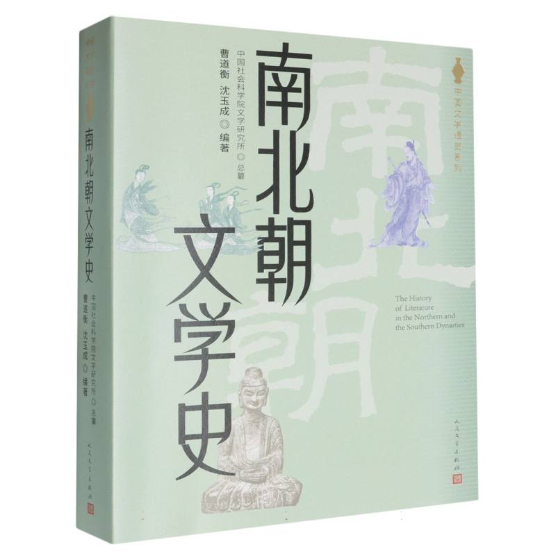 中国文学通史系列-南北朝文学史