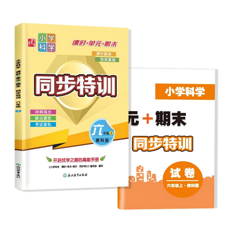 小学科学同步特训六年级上