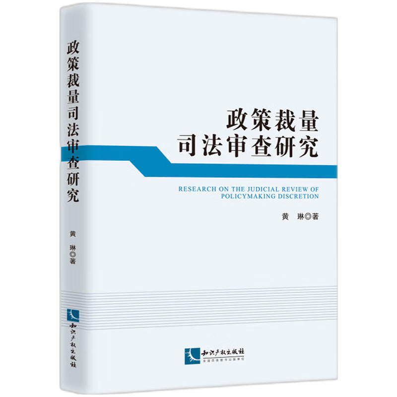 政策裁量司法审查研究