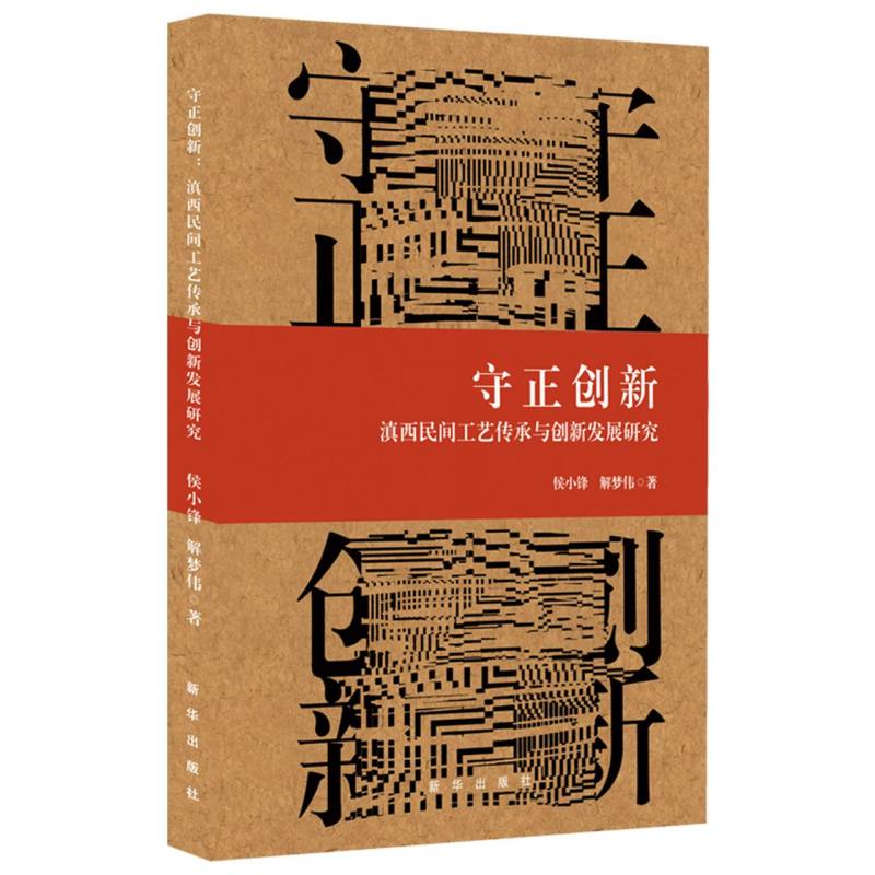 守正创新：滇西民间工艺传承与创新发展研究