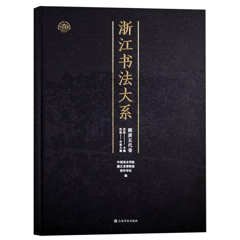 浙江书法大系·隋唐五代卷