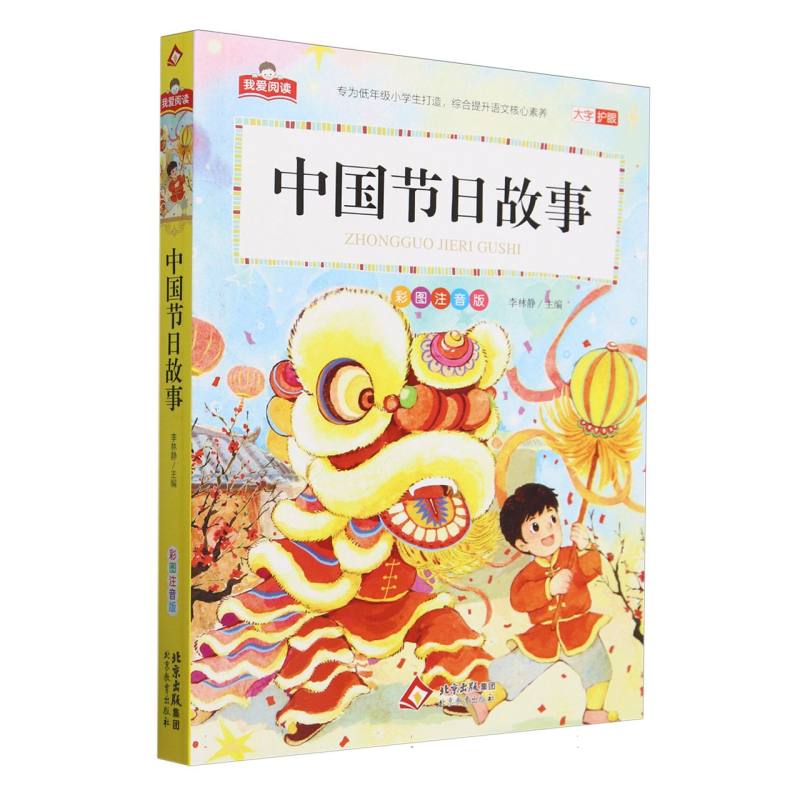 中国节日故事(彩图注音版)/我爱阅读