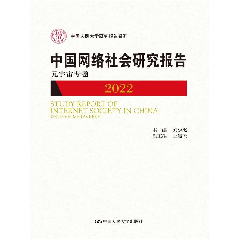 中国网络社会研究报告2022：元宇宙专题