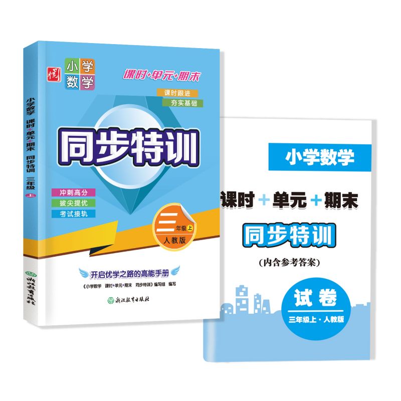 小学数学同步特训三年级上